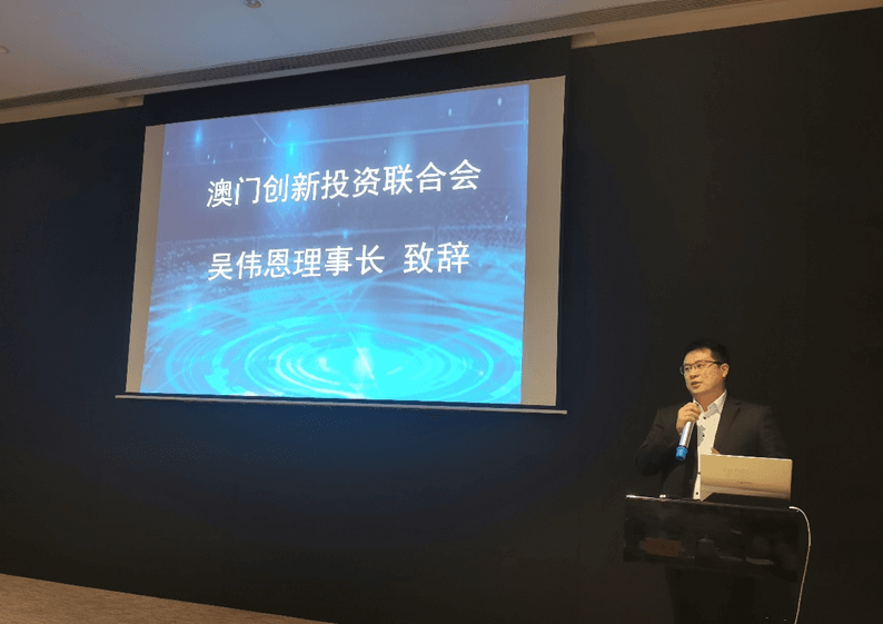澳門創新投資聯合會理事長吳偉恩致辭